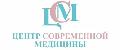 увеличить Центр современной медицины – анализы, диагностика в Красноярске