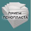 Приём пенопласта – работаем с частными клиентами в Красноярске